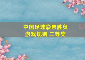 中国足球彩票胜负游戏规则 二等奖